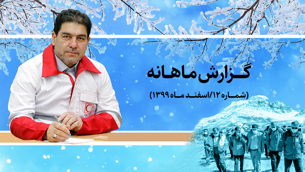 گزارش ماهانه(12) – اسفندماه: از زلزله سی سخت تا کنترل کرونا در مرزهای رسمی کشور + فیلم